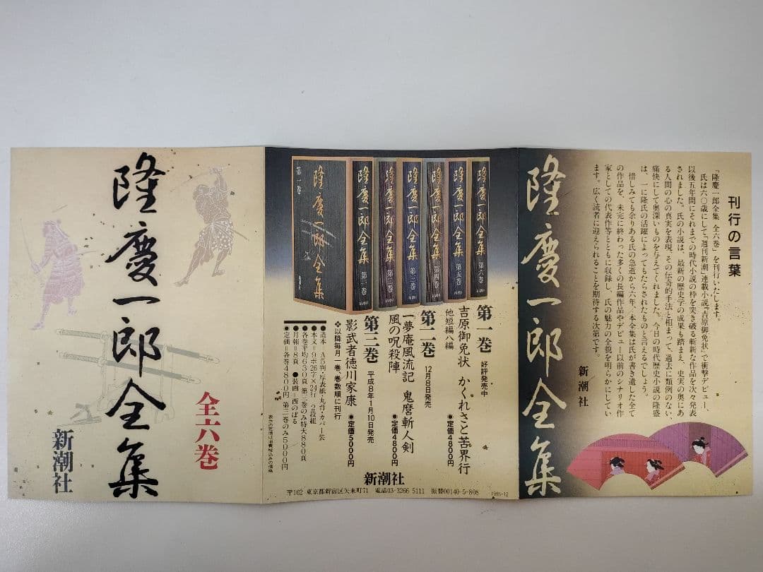 『隆慶一郎全集』全六巻揃え 月報も各巻揃え