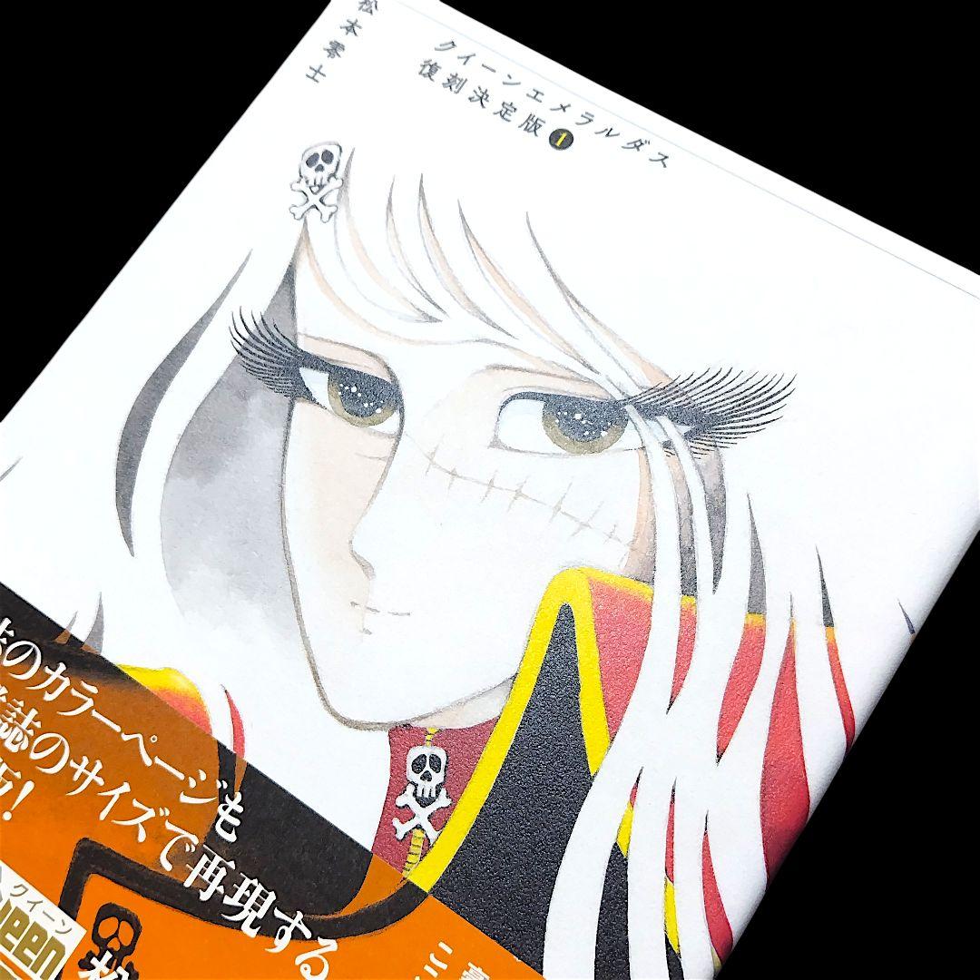 【美品】クイーンエメラルダス 復刻決定版 1巻 松本零士 復刊ドットコム