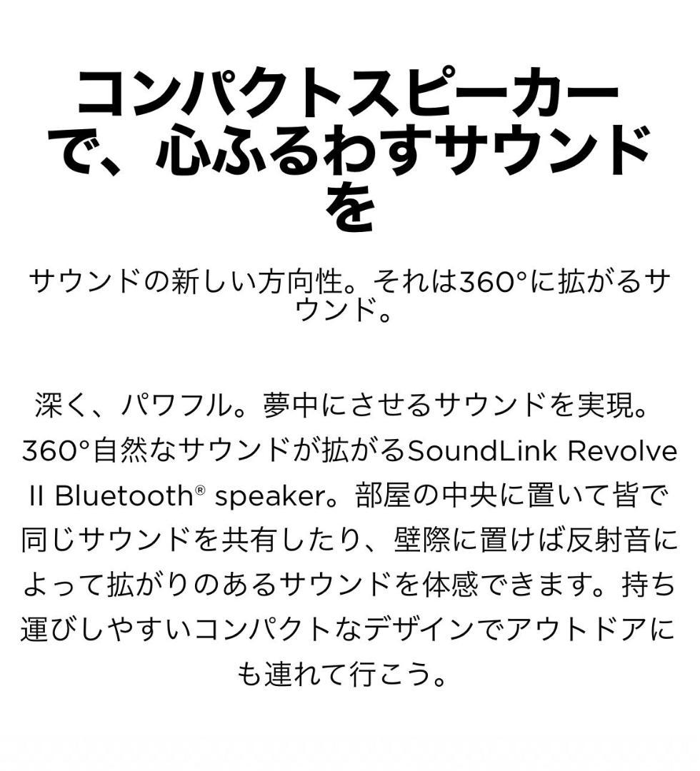 SOUNDLINK　REVOLVE　Ⅱ／BOSE