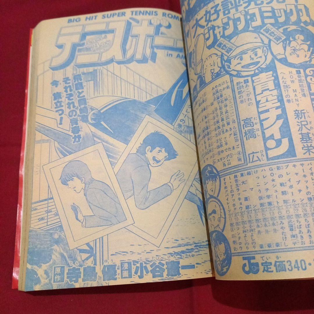 【当時物美品】週刊 少年 ジャンプ 1981年37号 漫画 アニメ