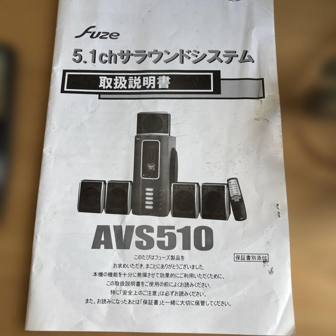 Fuze 5.1chサラウンドシステム AVS510