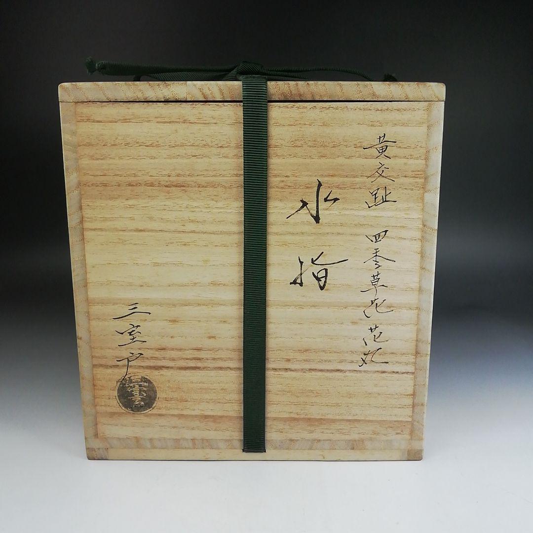 Ｔ９２２　水指　『黄交趾　四季草花花丸』『三室戸 造』　共箱　茶道具