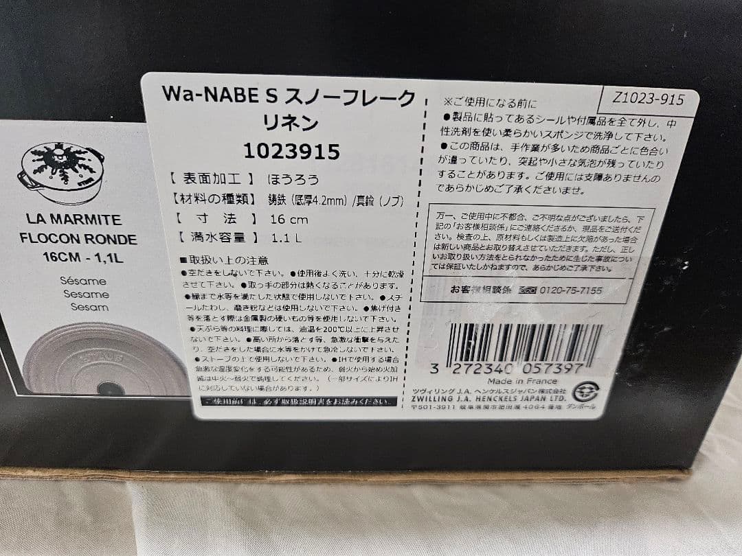 【新品未使用品】ストウブ Wa-NABE S 16cm リネン