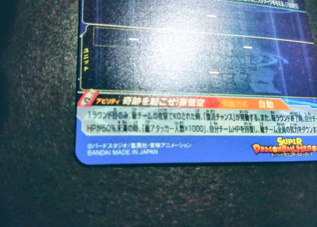 UGM1-SEC4 孫悟空 4桁 シリアル悟空 スーパードラゴンボールヒーローズ