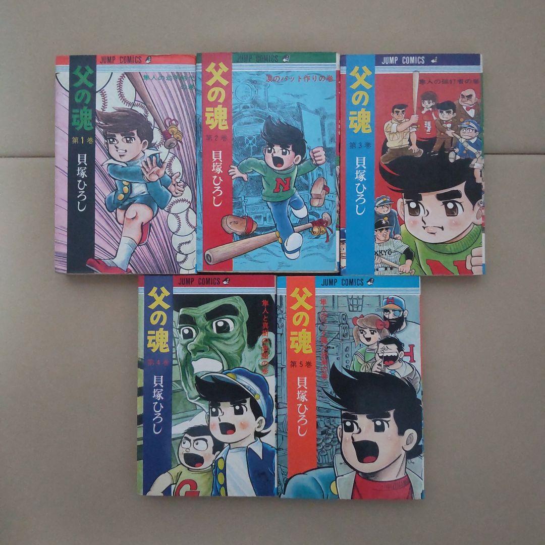 「父の魂」1-9巻 貝塚ひろし 全巻初版