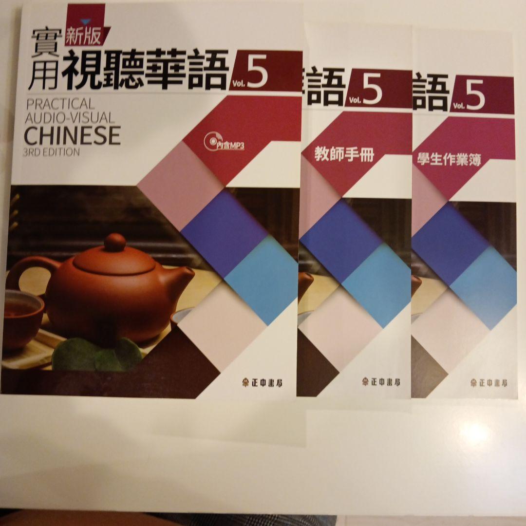 【送料込】新版 実用視聴華語 1-5巻セット