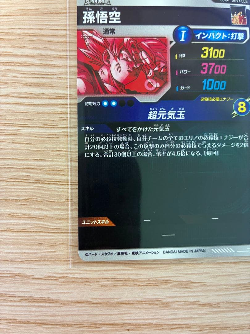 ドラゴンボールスーパーダイバーズ SDV7-003 GDR孫悟空 パラレル