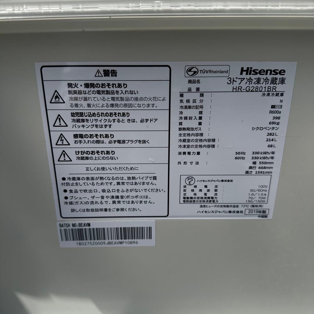 Hisense ハイセンス 3ドア冷凍冷蔵庫 HR-G2801BR 2019年製