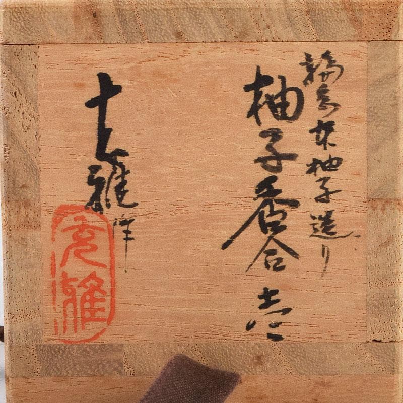 茶道具　輪島塗　川岸充雅作　柚子香合　共布共箱　V　9160