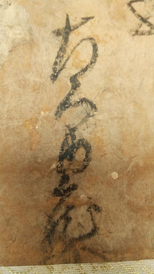 真贋不明　大石内蔵助　書状掛軸