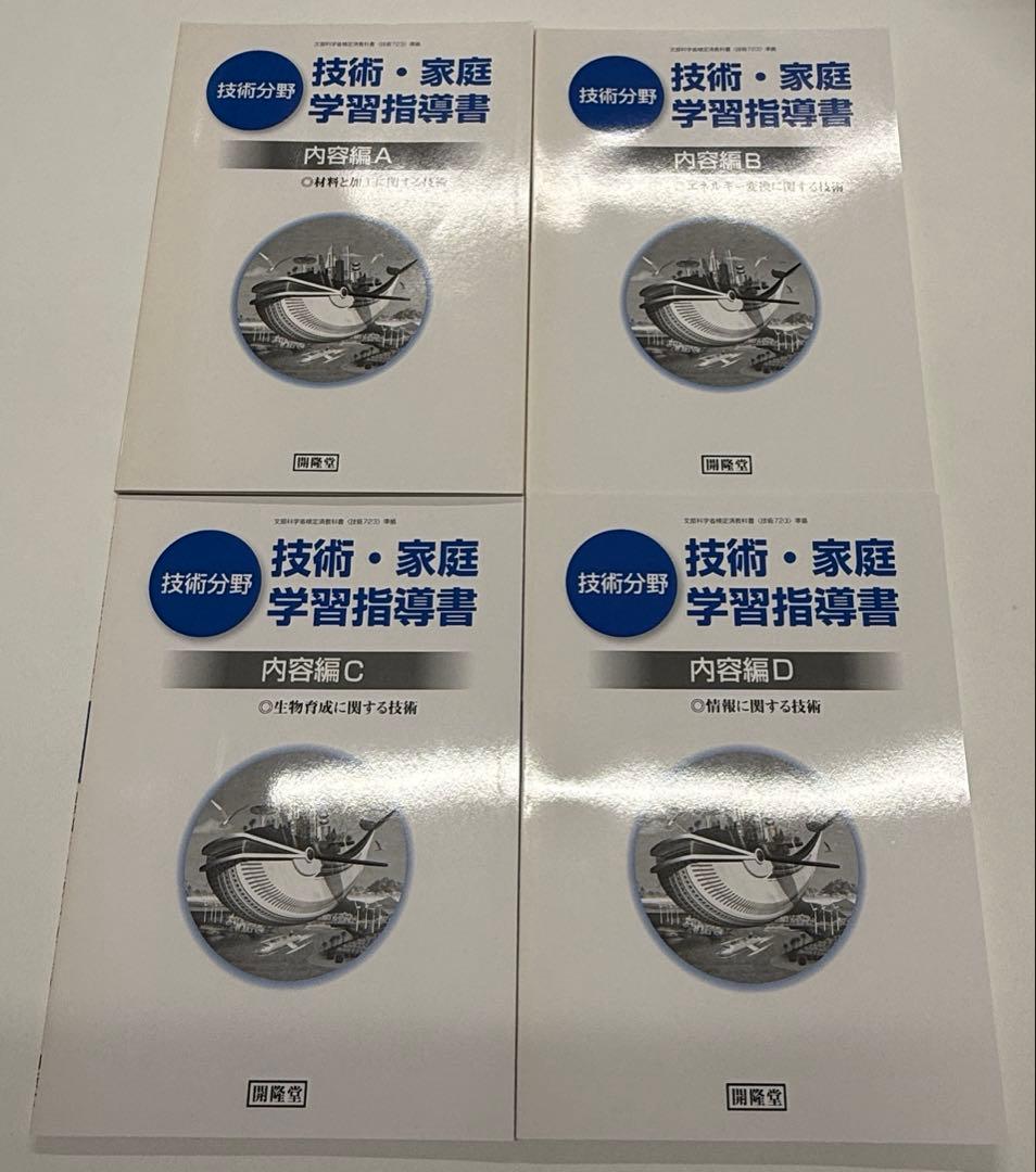 開隆堂　技術・家庭　技術分野　教師用指導書 セット