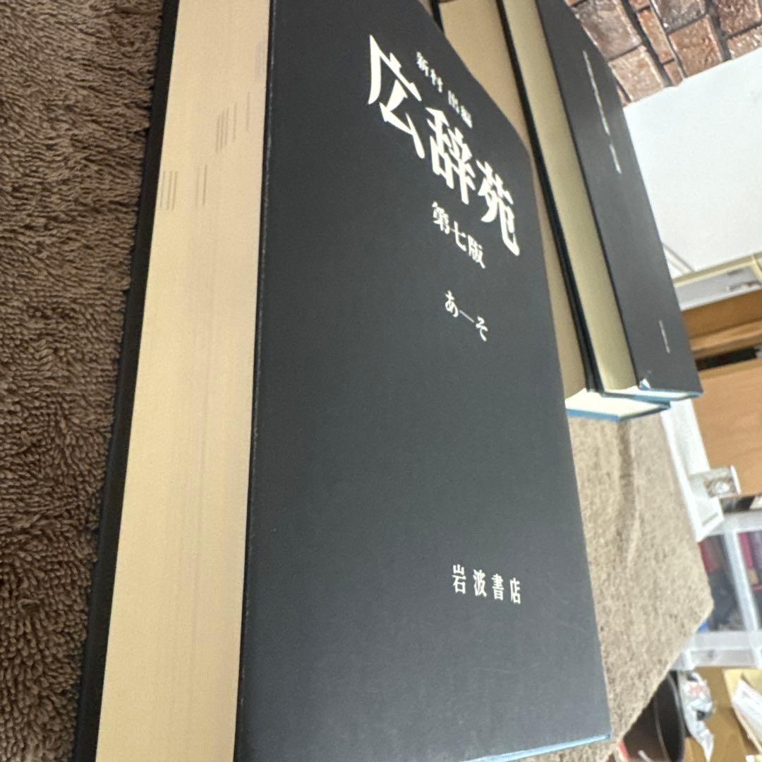 広辞苑第七版 全3巻セット（付録付き） 岩波書店　美品！送料込みに変更！