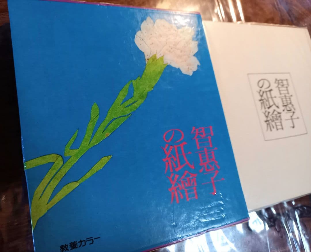 智恵子の紙絵　絶版昭和47年