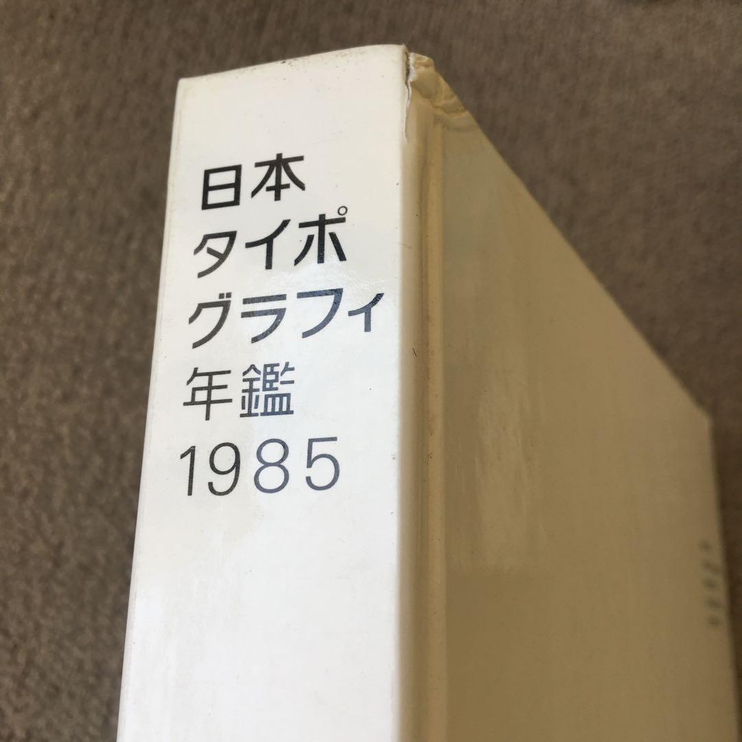 日本タイポグラフィ年鑑 1985 杉浦康平　ヨゼフ・ミュラー=ブロックマン