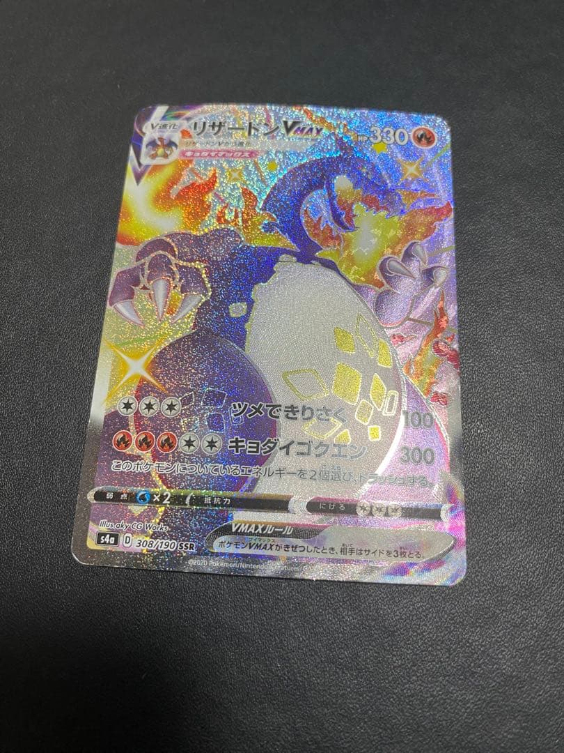 リザードンVMAX SSR S4a シャイニースターV 308/190