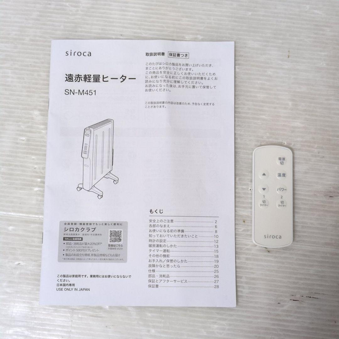 siroca SN-M451 シロカ 遠赤軽量ヒーター かるポカ 24年製