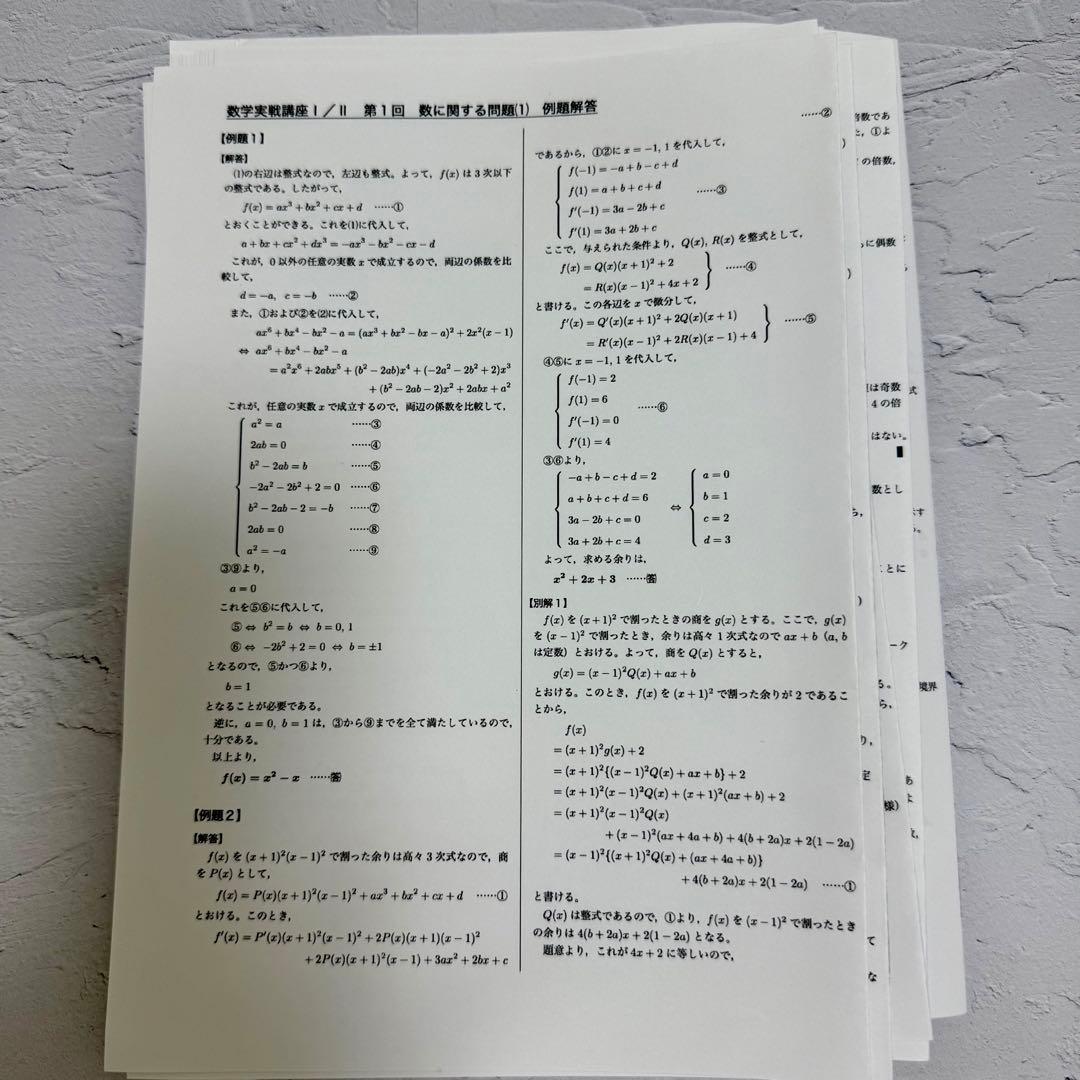 鉄緑会 数学実戦講座I/II 例題解答プリント