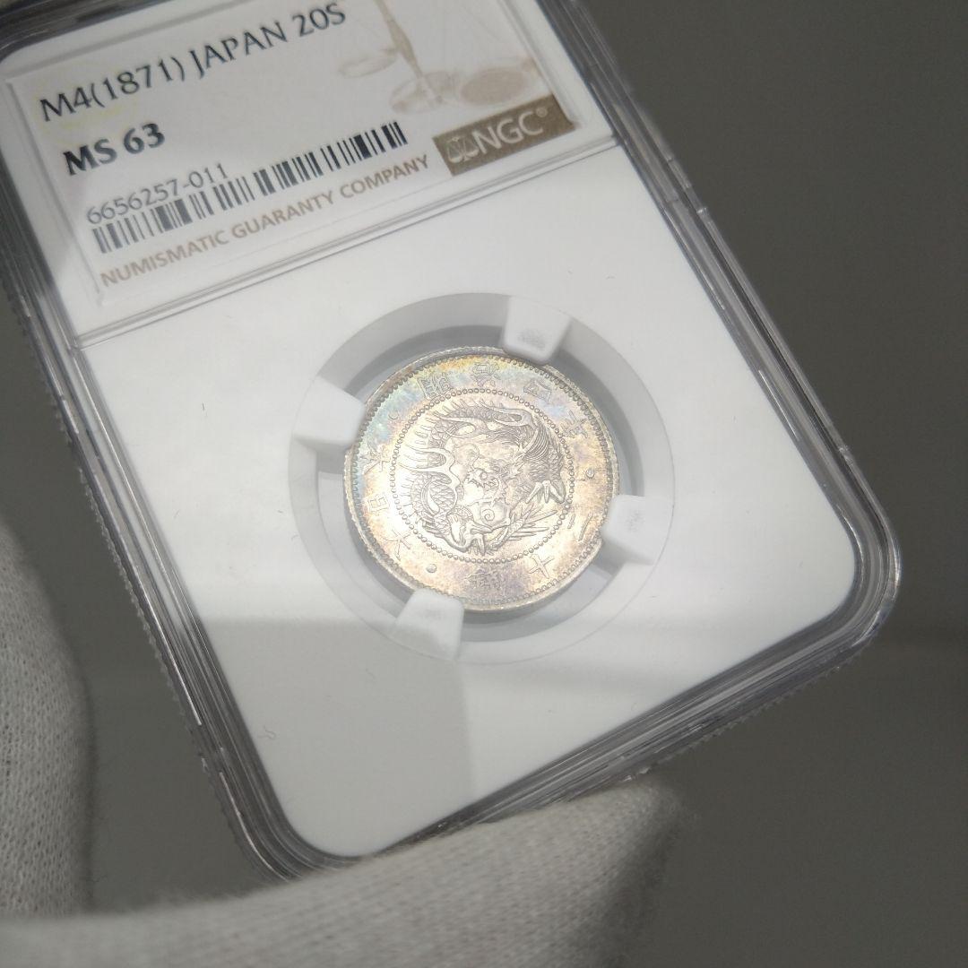 高鑑定　NGC-MS63 旭日竜 二十銭 銀貨 明治4年（1871）正銭