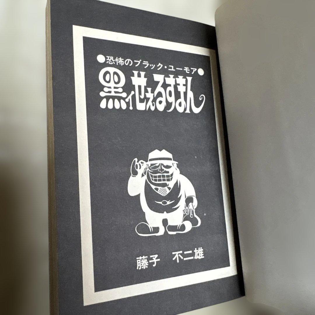 黒ィせぇるすまん 藤子不二雄 実業之日本社