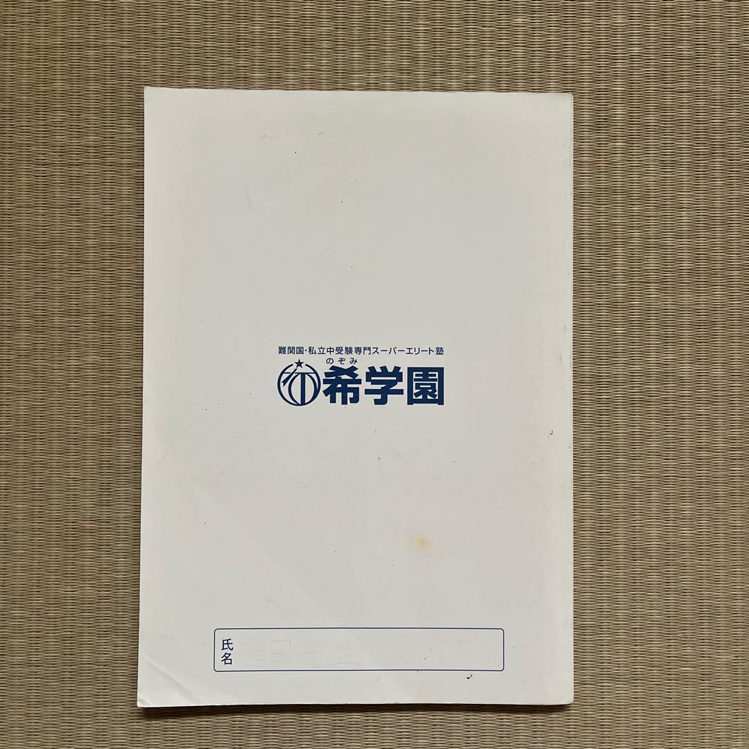 希学園 小6 理科スペシャルプリント