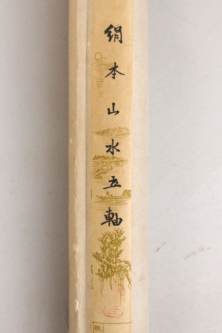 No5238 掛軸　倉山画院　山水図　絹本着色　唐物　中国画　古美術　送料無料