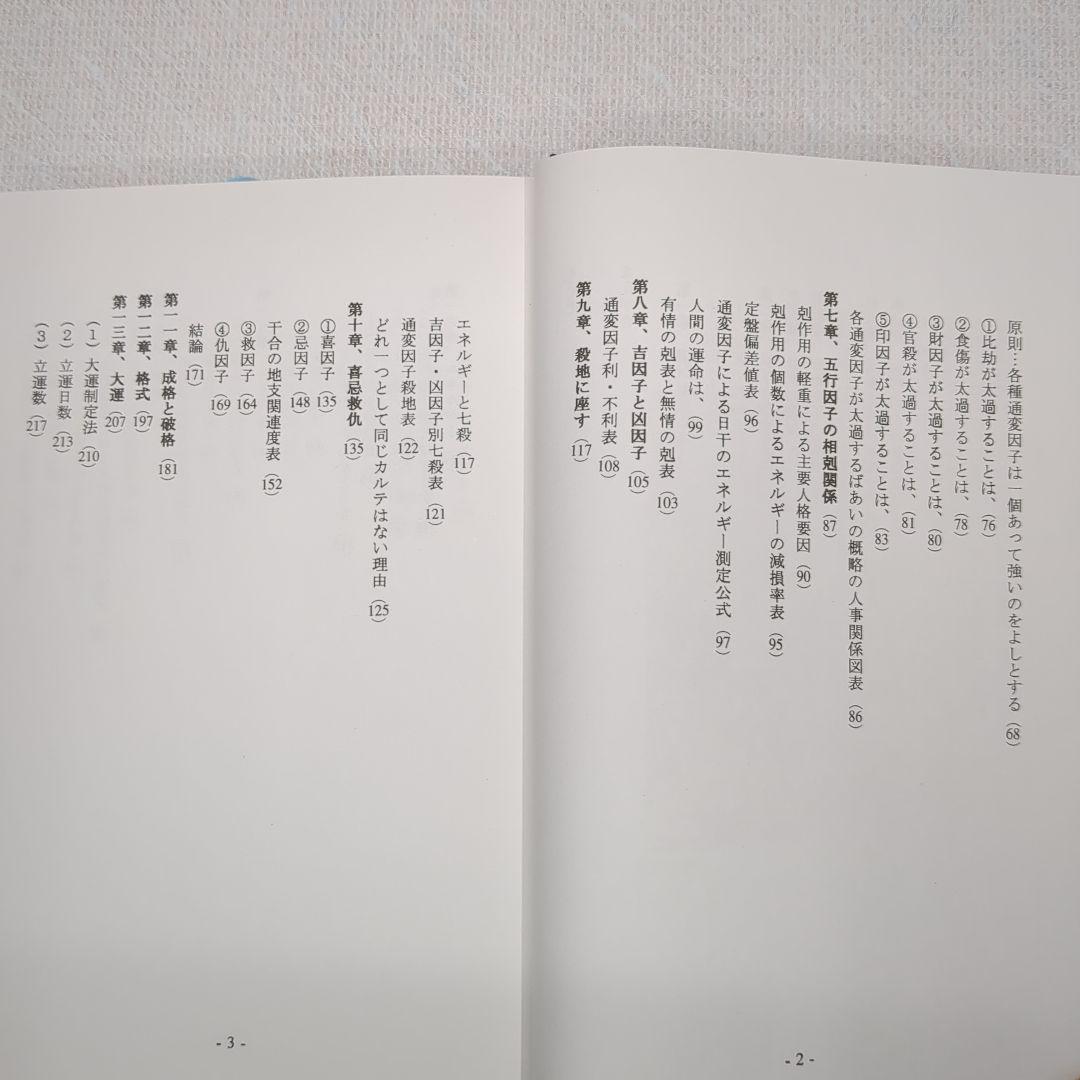 現代看法の四柱推命学　人間分析編・巻１、巻２　亀石　厓風　著
