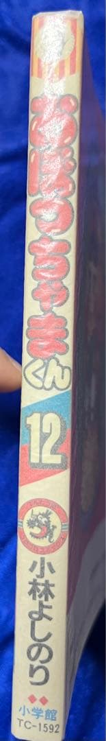 【小学館】おぼっちゃまくん・全24巻 ＋いろはにほう作・全9巻/ 小林よしのり