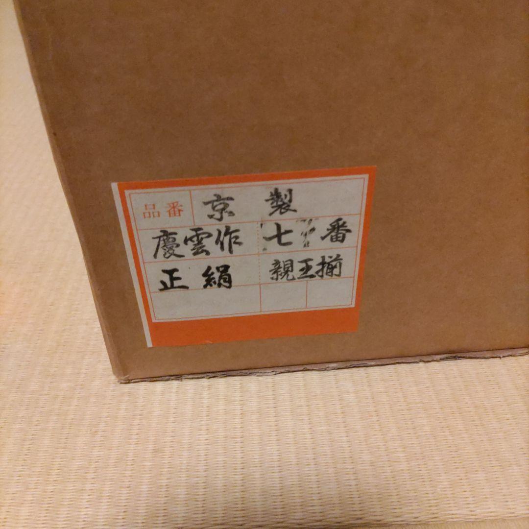 慶雲作　京雛　親王揃い　正絹本仕立十二単衣　台座・毛氈付