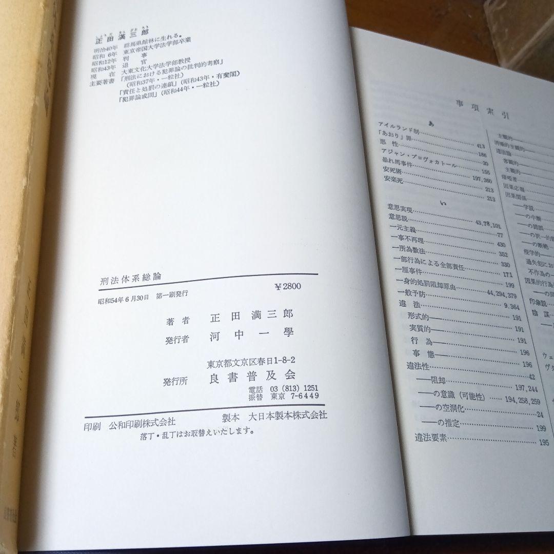 刑法体系総論　正田満三郎　良書普及会〔絶版品切入手困難な稀覯書〕日曜タイムセール