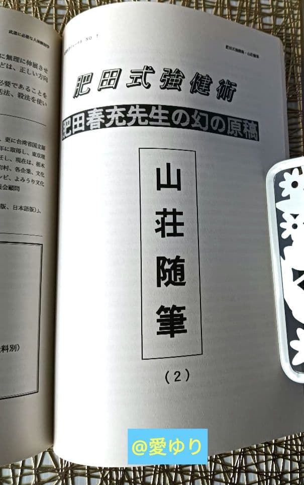 ♦肥田春充の遺産『全集版 肥田式強健術』DVD全６巻♦武道医学ジャーナル幻の原稿