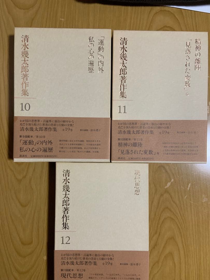 清水幾太郎著作集 個人全集　19冊セット