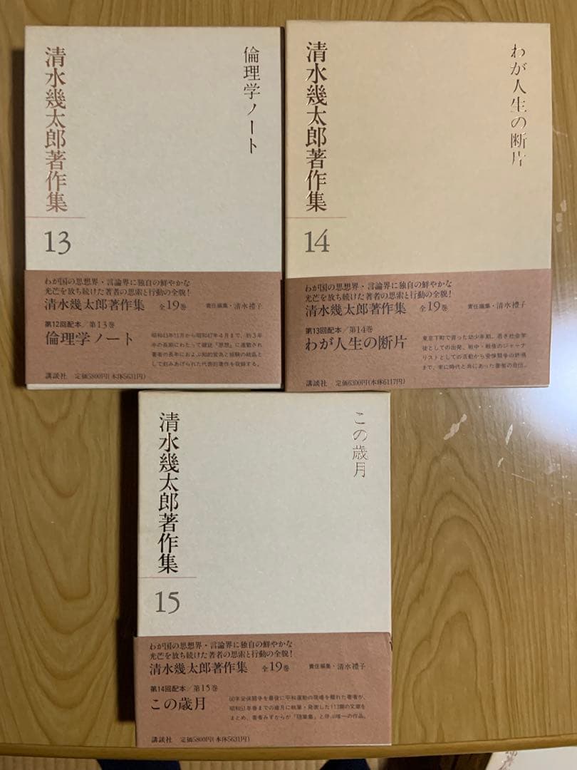 清水幾太郎著作集 個人全集　19冊セット