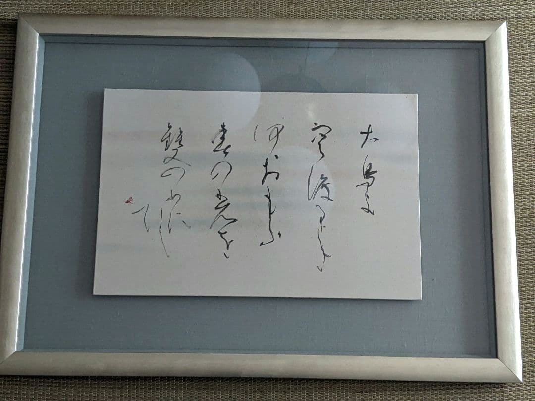 ②書家　内山玲子　書道作品　 シルバー色　木製額縁