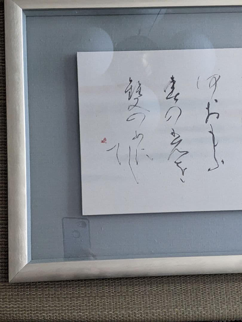 ②書家　内山玲子　書道作品　 シルバー色　木製額縁