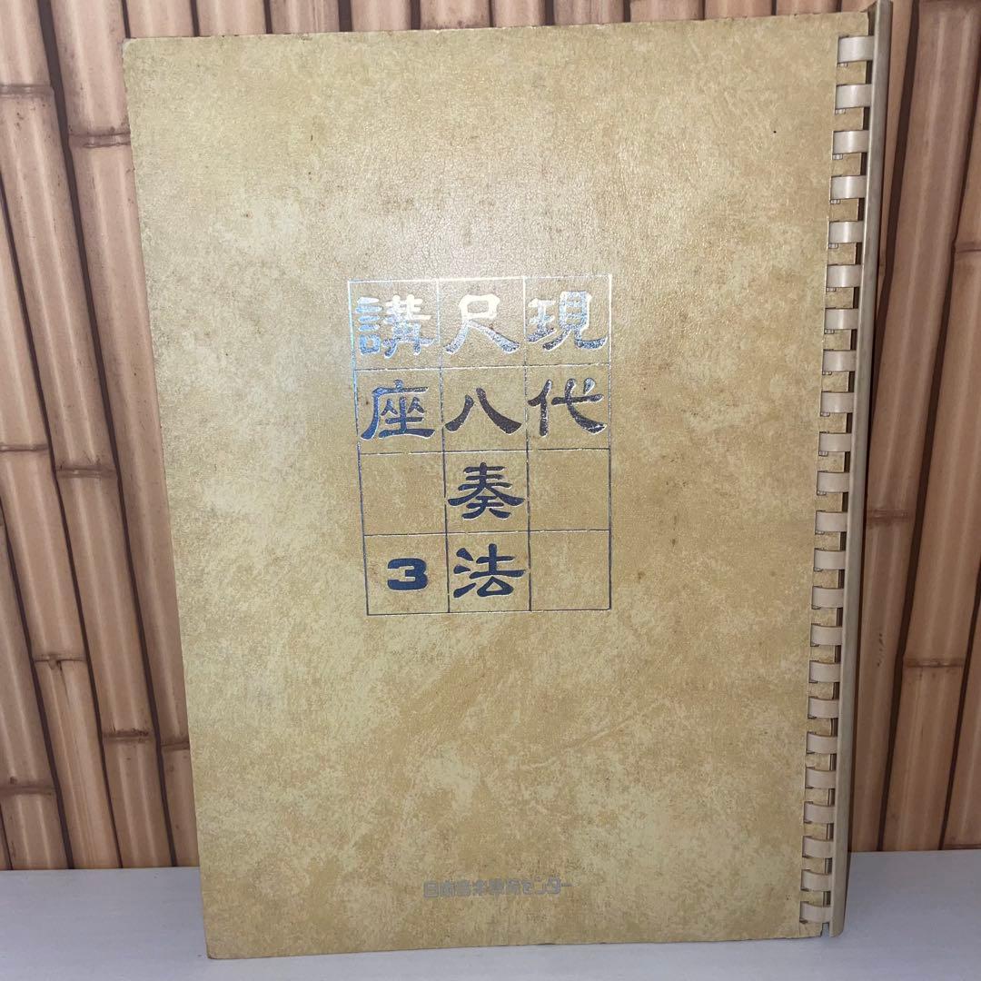 現代尺八奏法講座レッスン・レコード20枚 テキスト3冊セット日本音楽教育センター