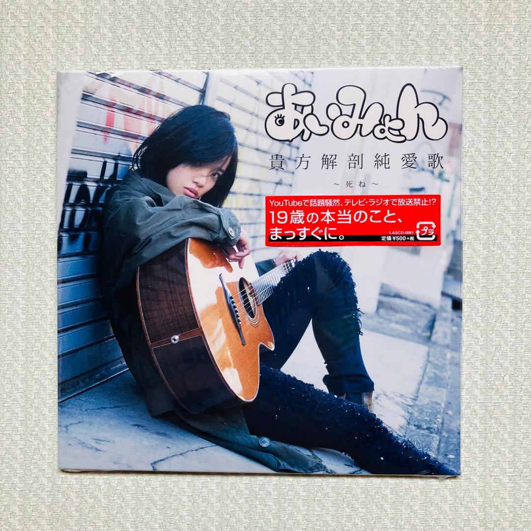 【稀少・美品】あいみょん CD「貴方解剖純愛歌～死ね～」