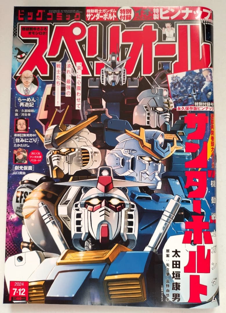 【美品・付録付】ビッグコミックスペリオール 機動戦士ガンダム サンダーボルト