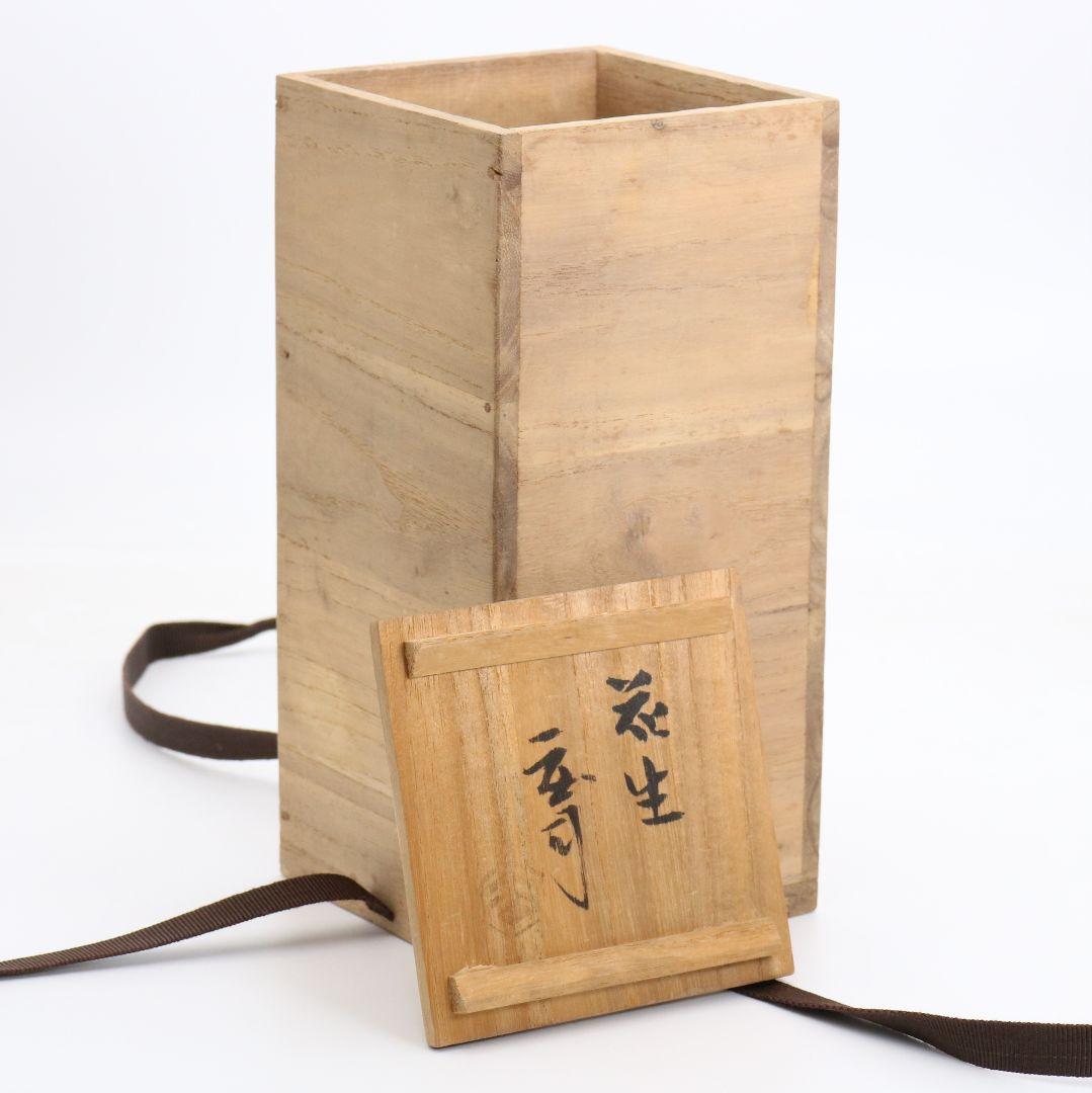 人間国宝 浜田庄司作 益子焼 掛分耳付花生 花瓶 尚美堂箱 共箱共布　V962