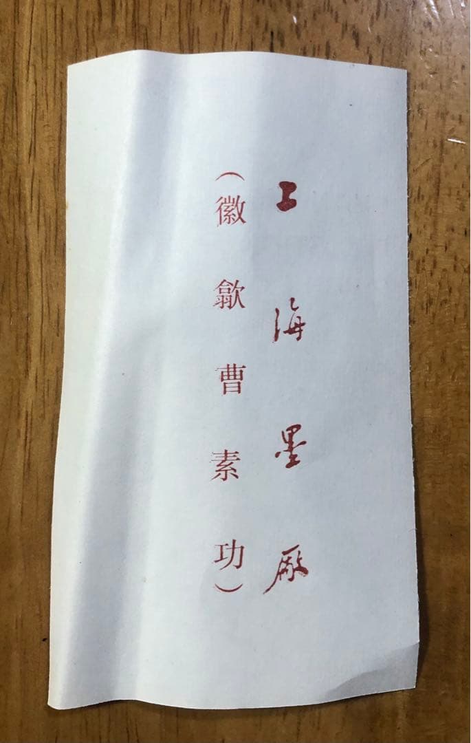 【希少】特大520g　中國書画墨　大好山水　徽歙曹素功造　上海墨厰出品