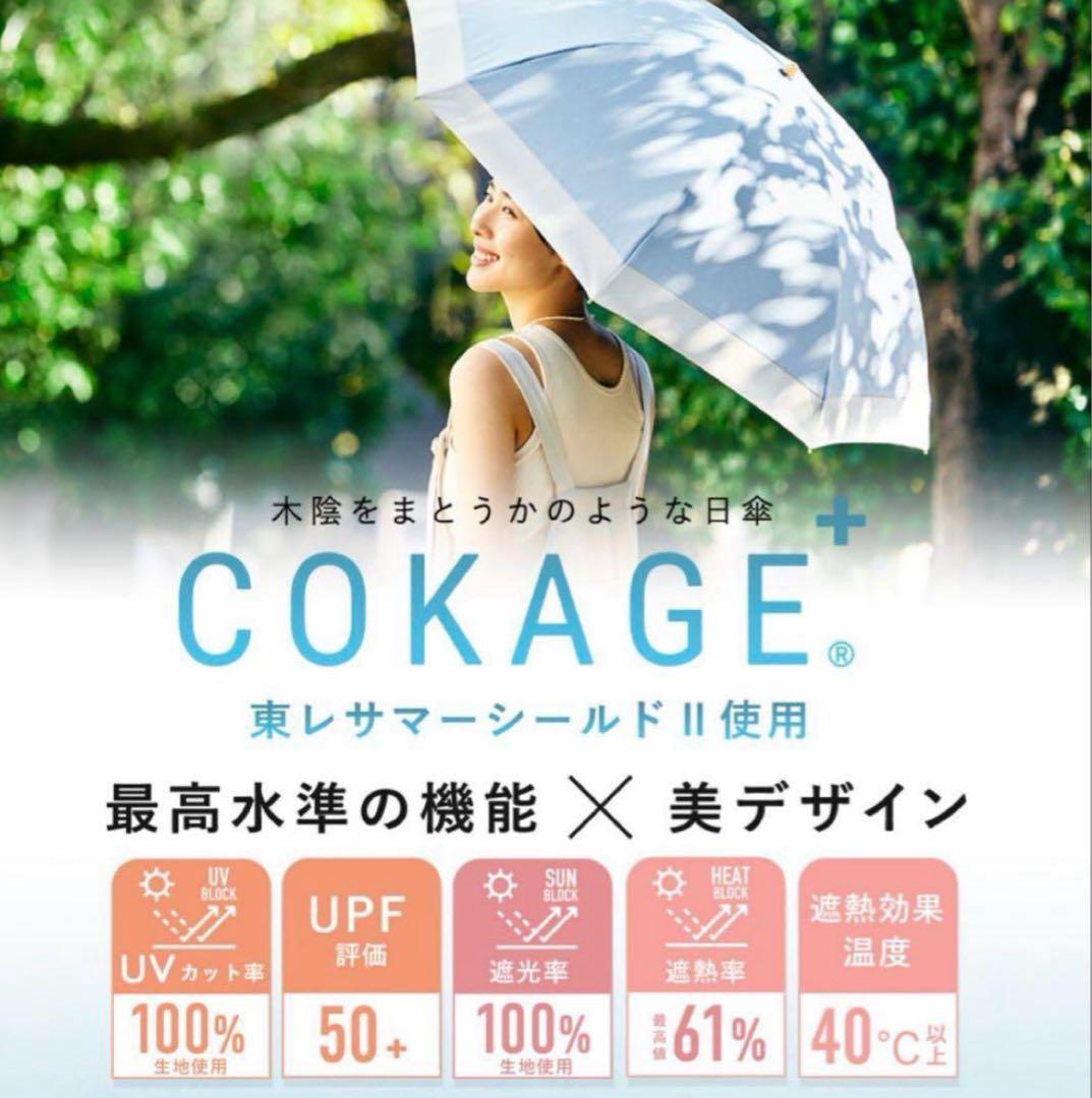 COKAGE+ 折りたたみ 日傘 water front 東レサマーシールド