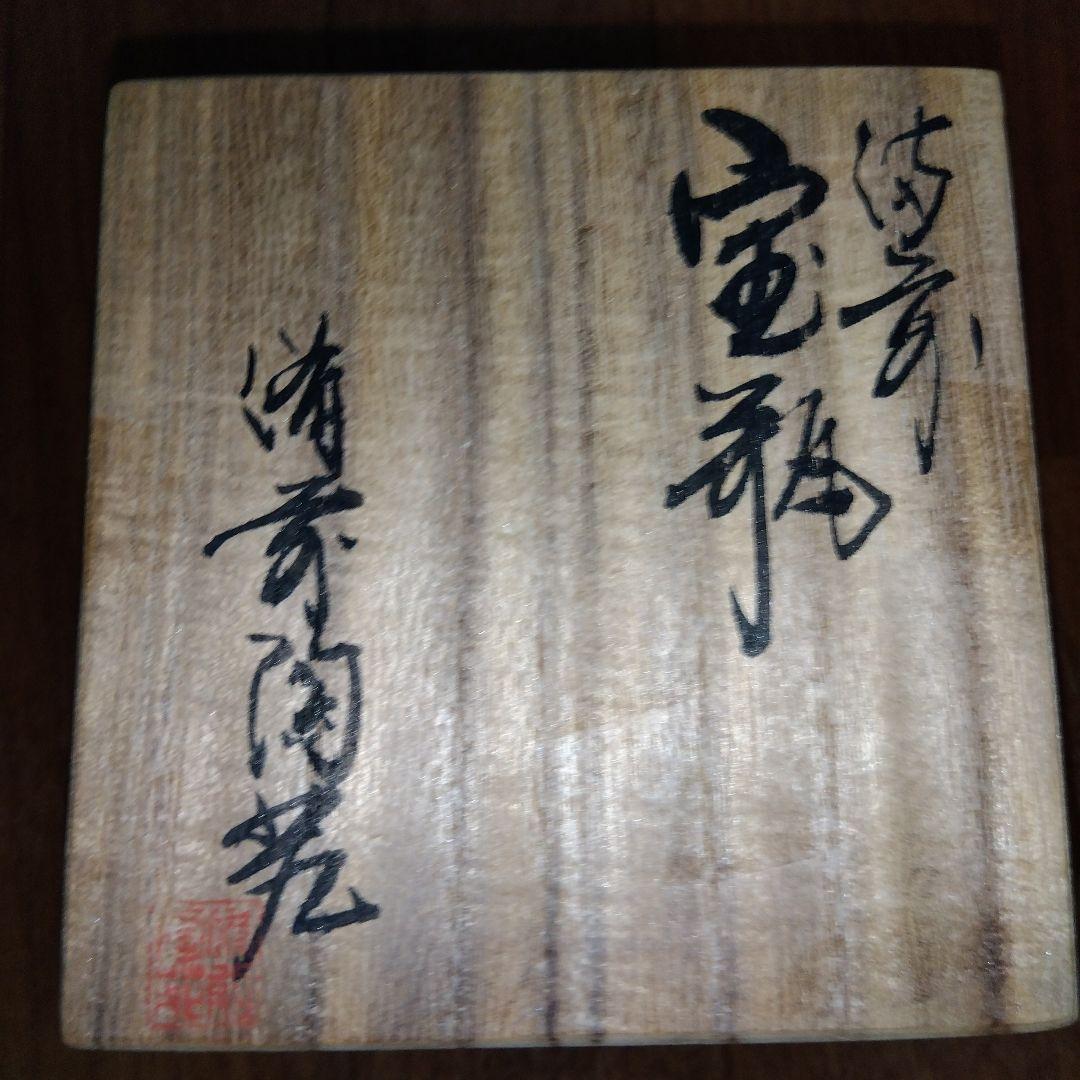 宝瓶 備前陶苑 陶器製 松の実 急須 木箱付き 共箱付き 松ぼっくり 備前焼