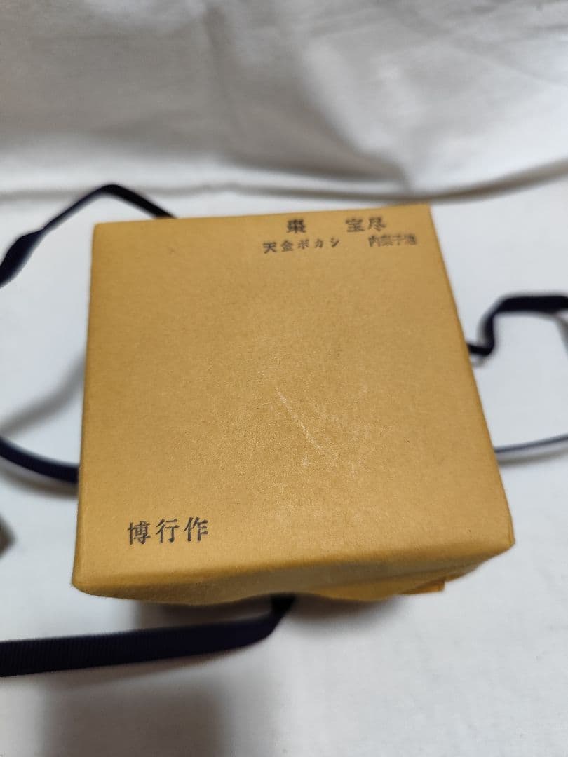 茶道具 大棗 宝尽