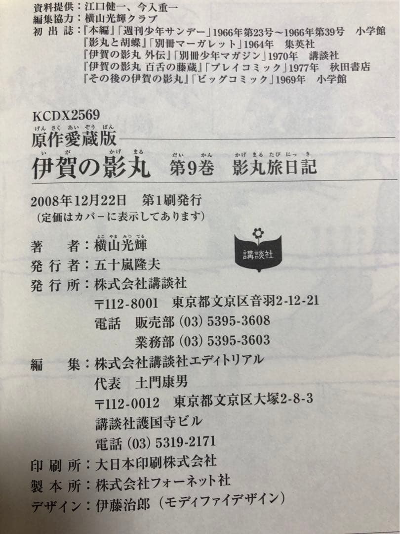 【全初版・帯付き・美品】原作愛蔵版　伊賀の影丸　9巻セット　横山光輝　講談社