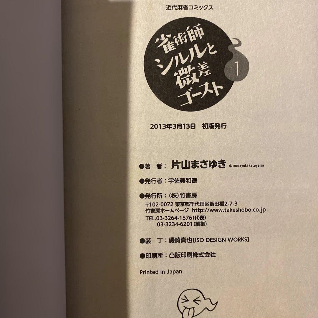 【初版】 「雀術師シルルと微差ゴースト」 1-3巻 全巻セット　片山まさゆき ⭐︎