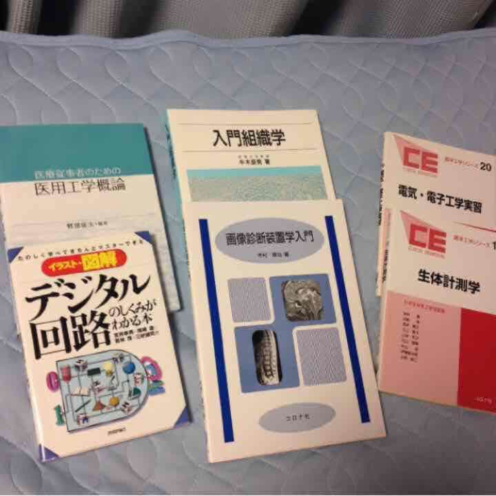 工学系 医療系 参考書