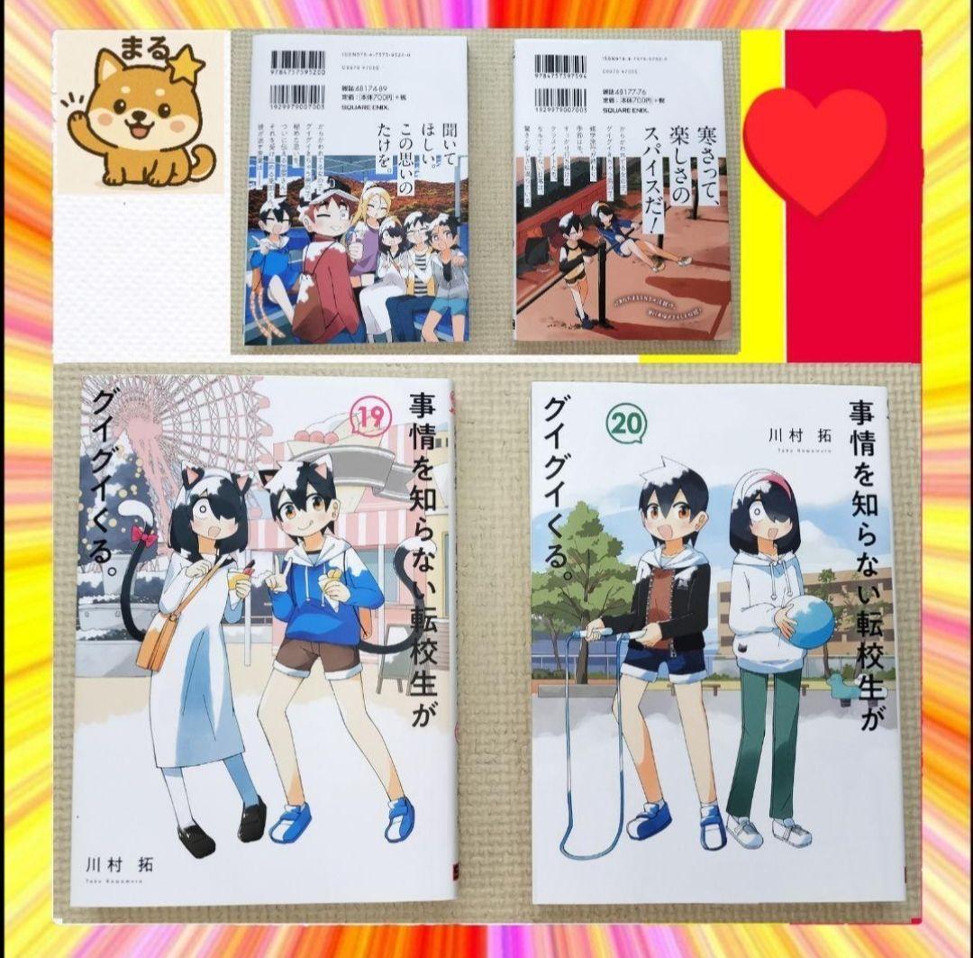 美品 【事情を知らない転校生がグイグイくる】 全20巻セット
