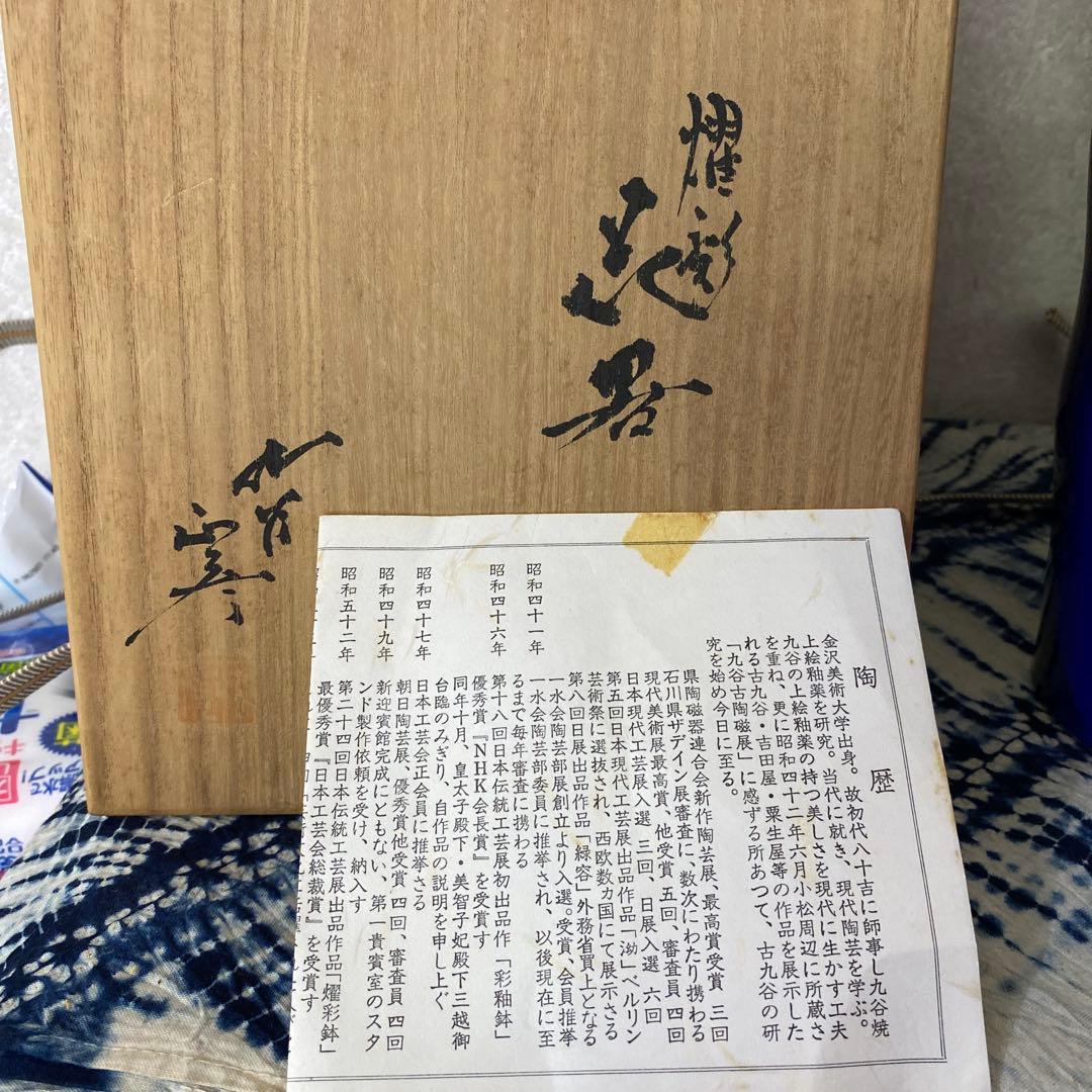 人間国宝　徳田八十吉　正彦銘　花器