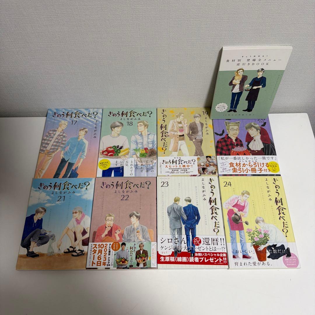 きのう何食べた？　よしながふみ　全24巻　一部限定版特典付き