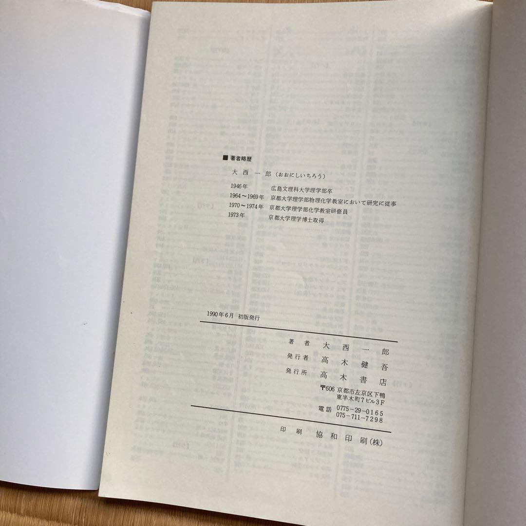 最短コース 化学 II 有機編総括整理, 大西一郎氏