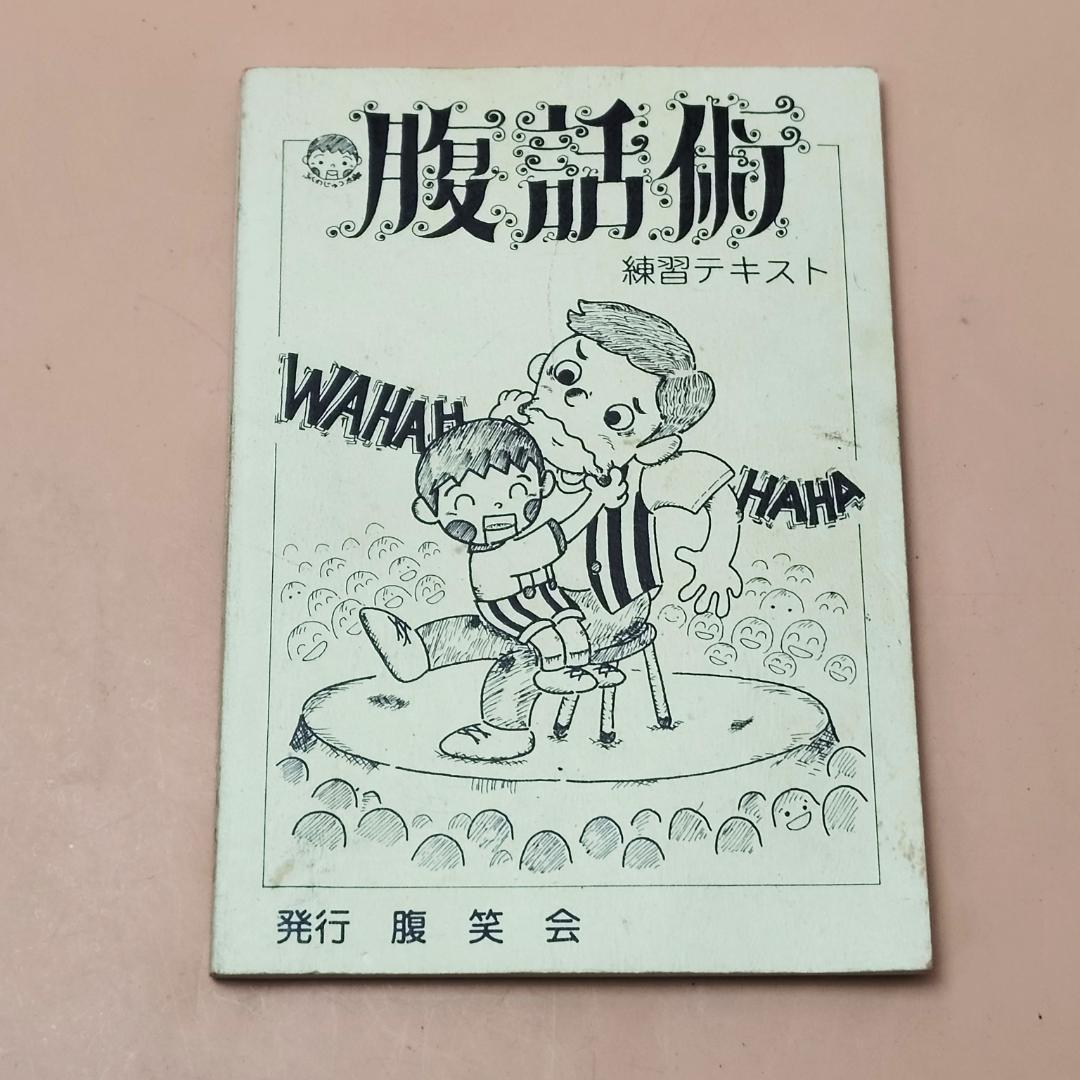 【現状品】 監修 竹村まこと 腹話術台本百科辞典 ＋ 腹話術練習テキスト